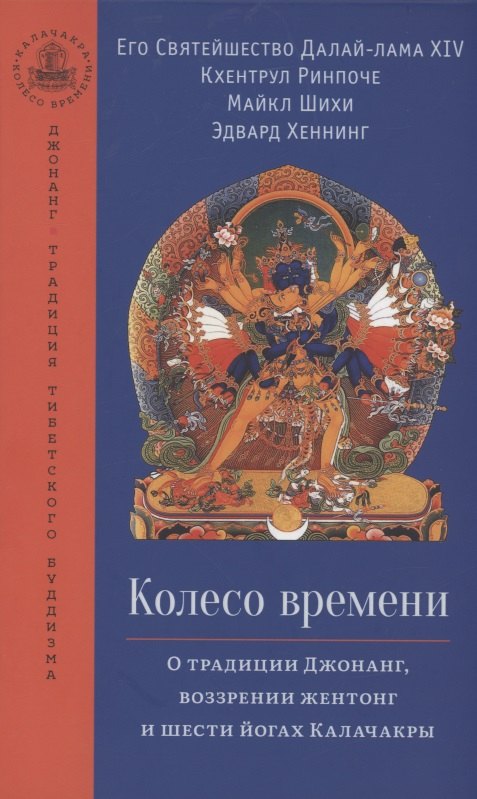 

Колесо времени. О традиции Джонанг, воззрении жентонг и шести йогах Калачакры