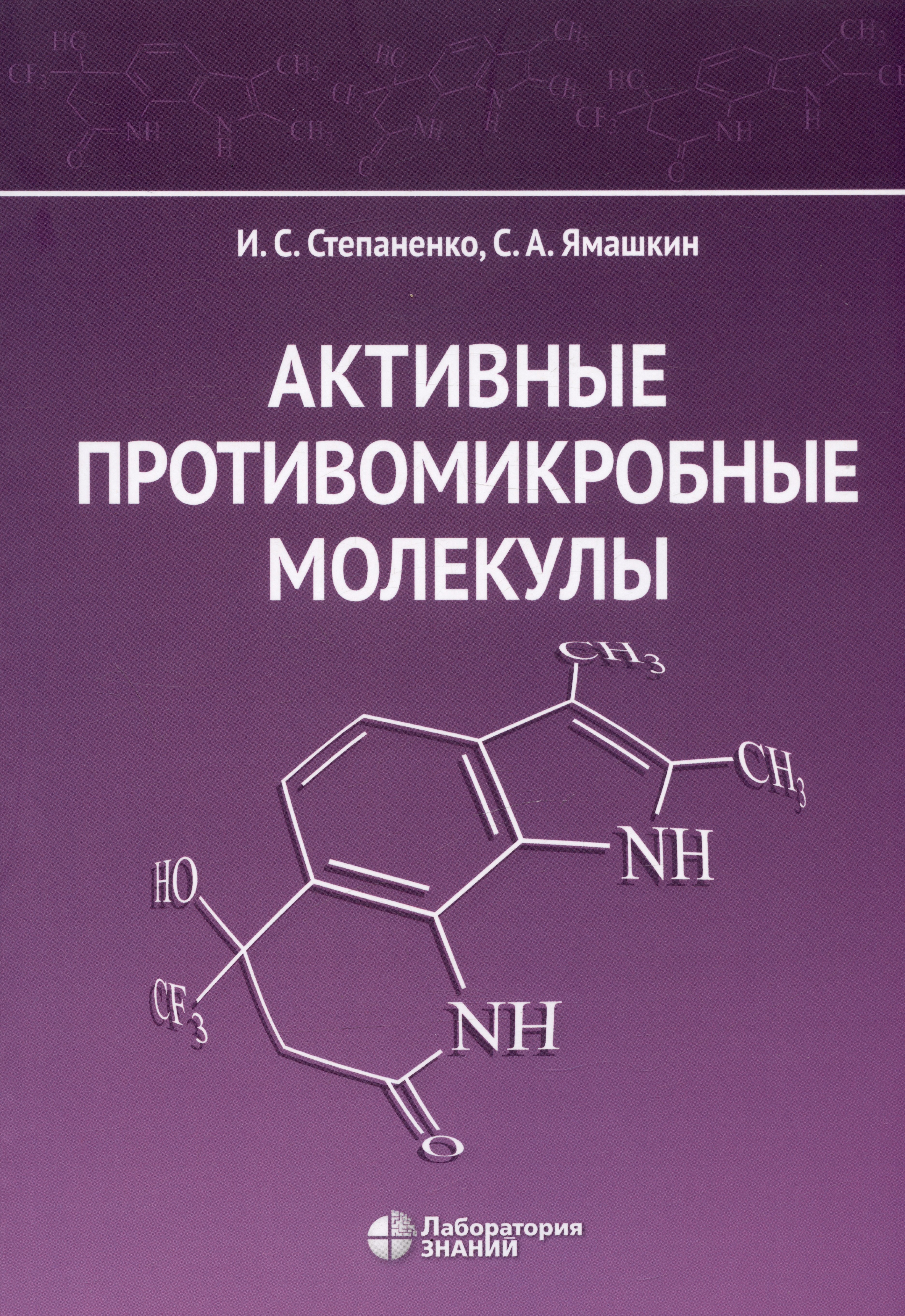 

Активные противомикробные молекулы