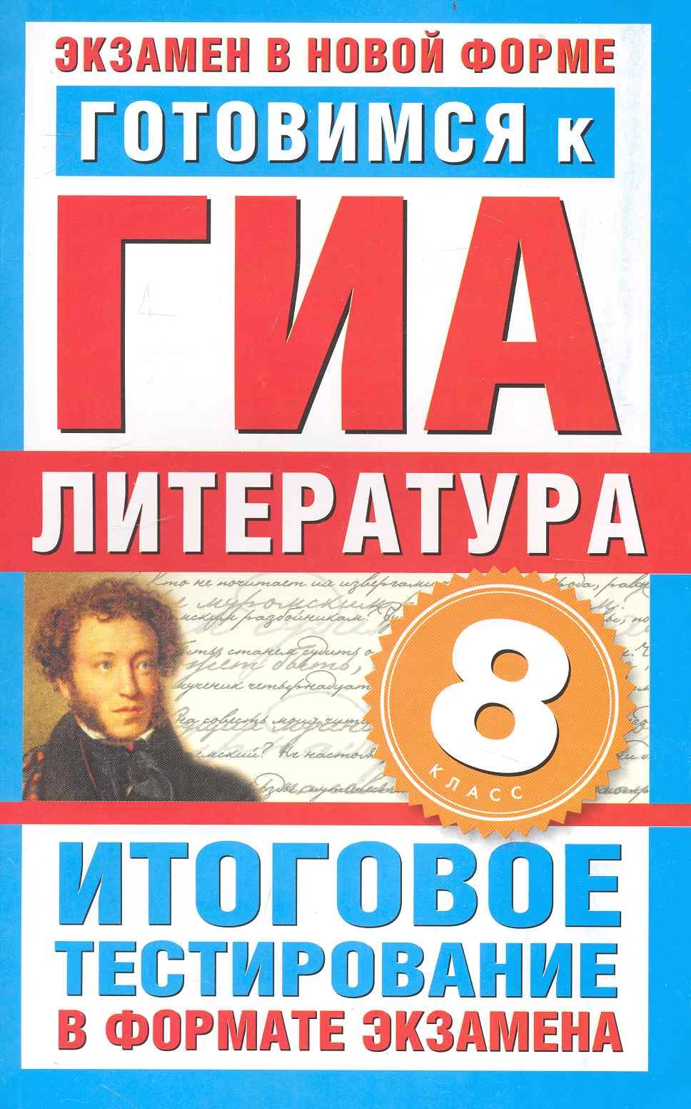 

Готовимся к ГИА. Литература. 8-й класс. Итоговое тестирование в формате экзамена / (мягк) (Экзамен в новой форме). Пискунова Т. (АСТ)