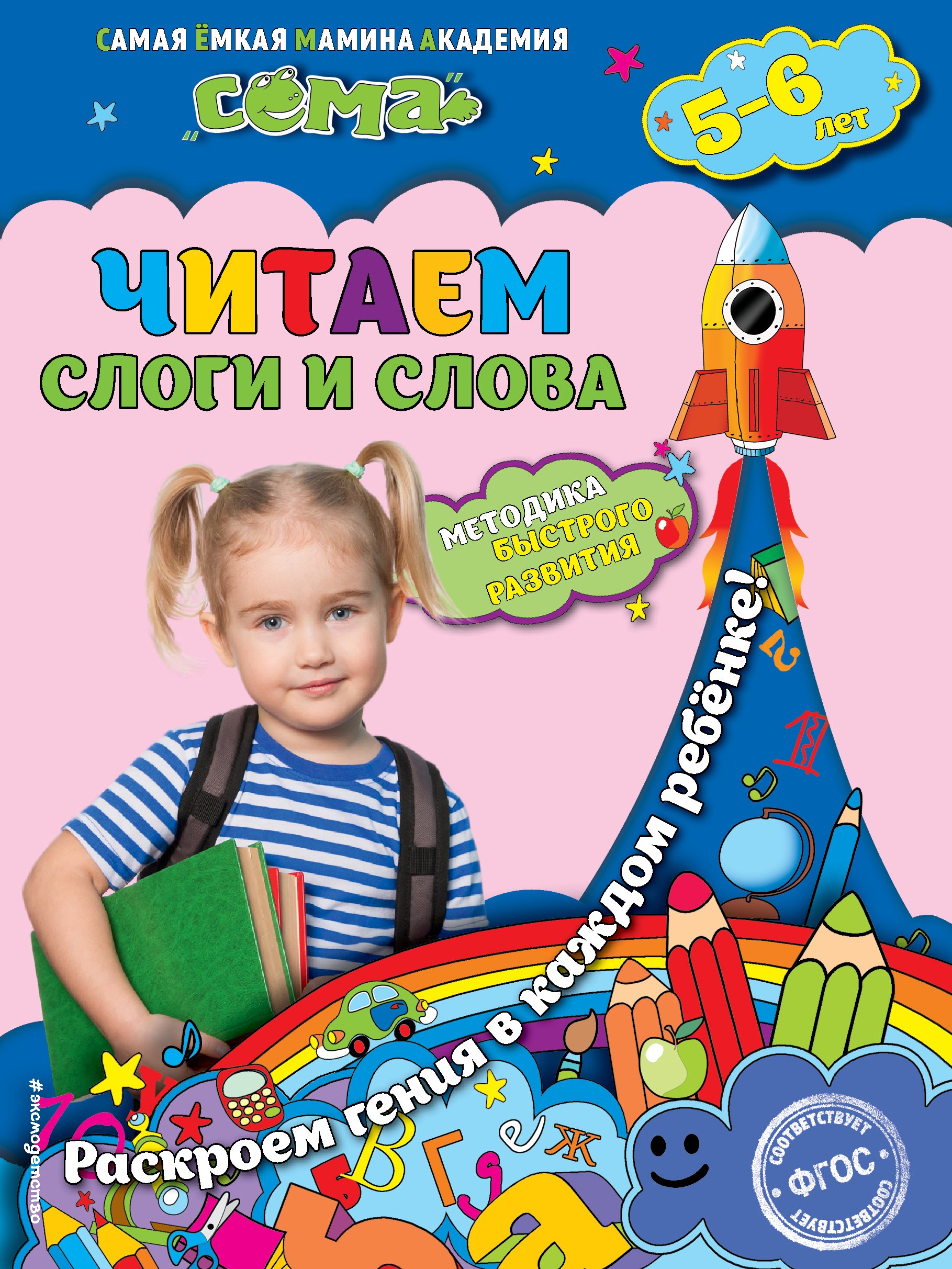 

Читаем слоги и слова: для детей 5-6 лет