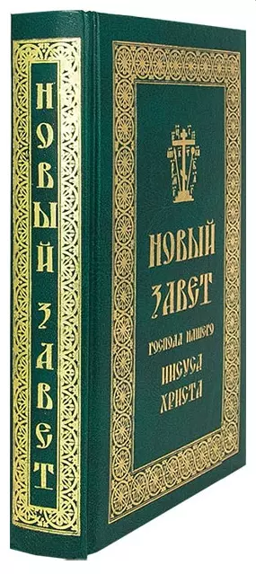 Новый Завет Господа нашего Иисуса Христа 1195₽