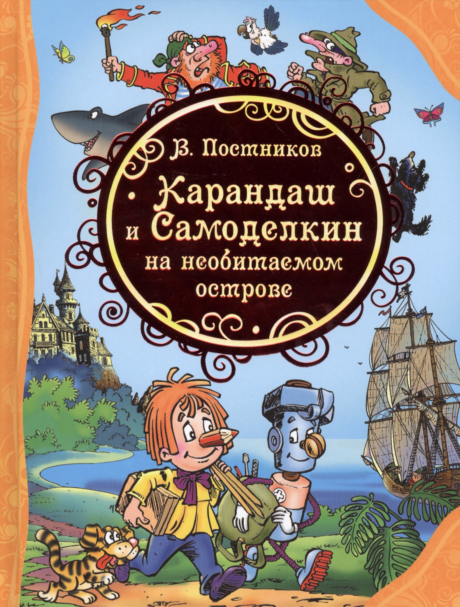 Постников Валентин Юрьевич: Карандаш и Самоделкин на необитаемом острове