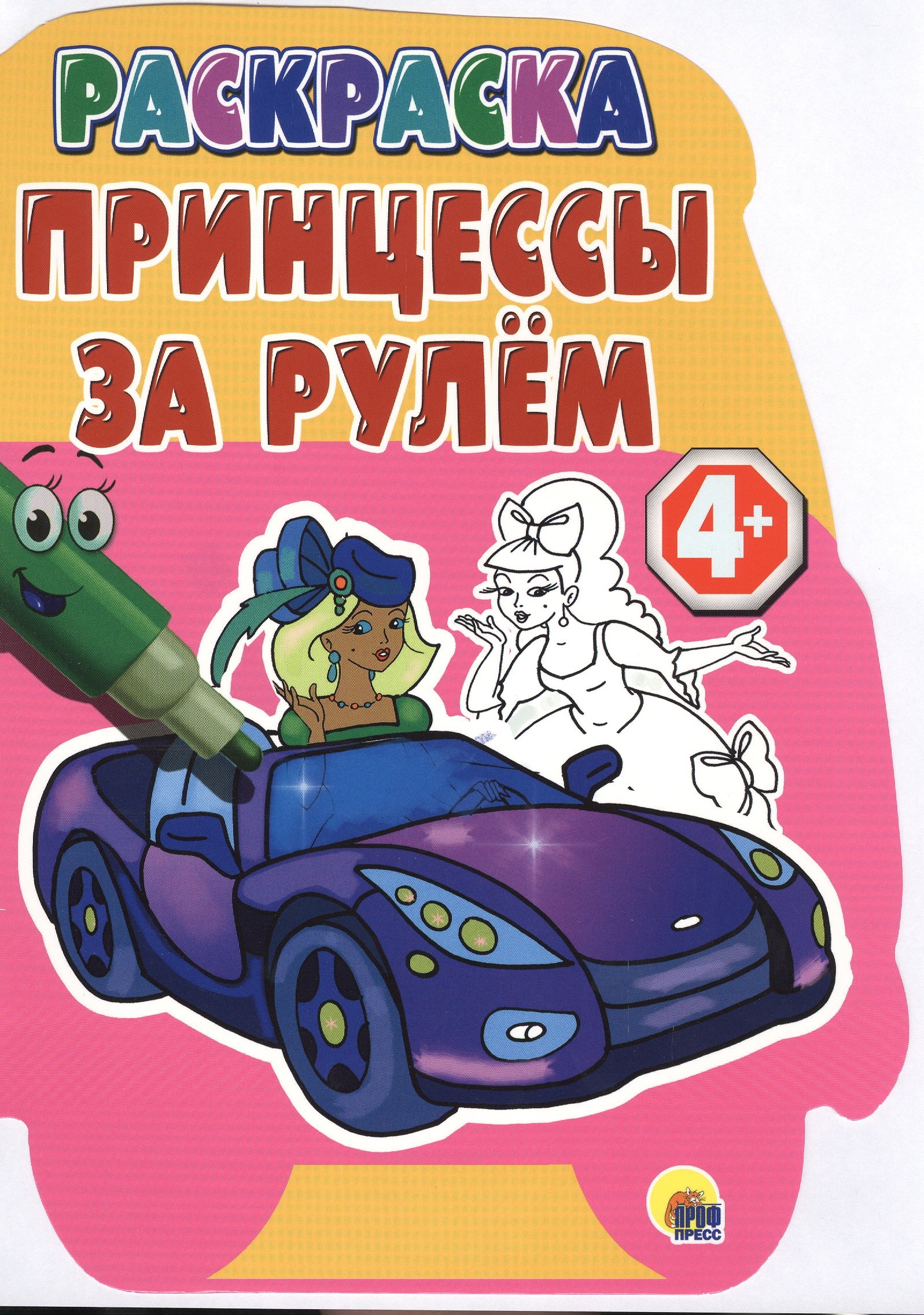 

4+. Принцессы за рулем