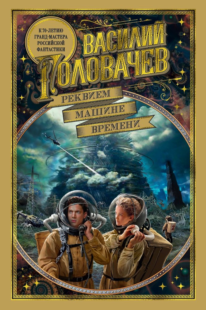 

Реквием машине времени