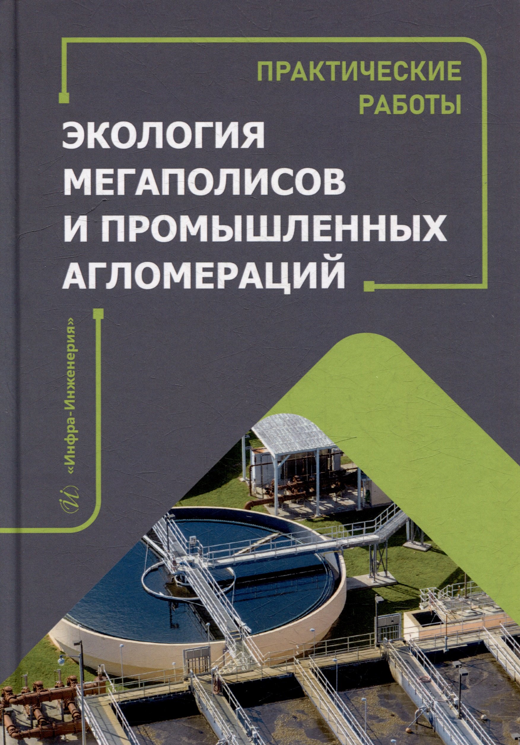 Экология мегаполисов и промышленных агломераций Практические работы учебное пособие 1599₽