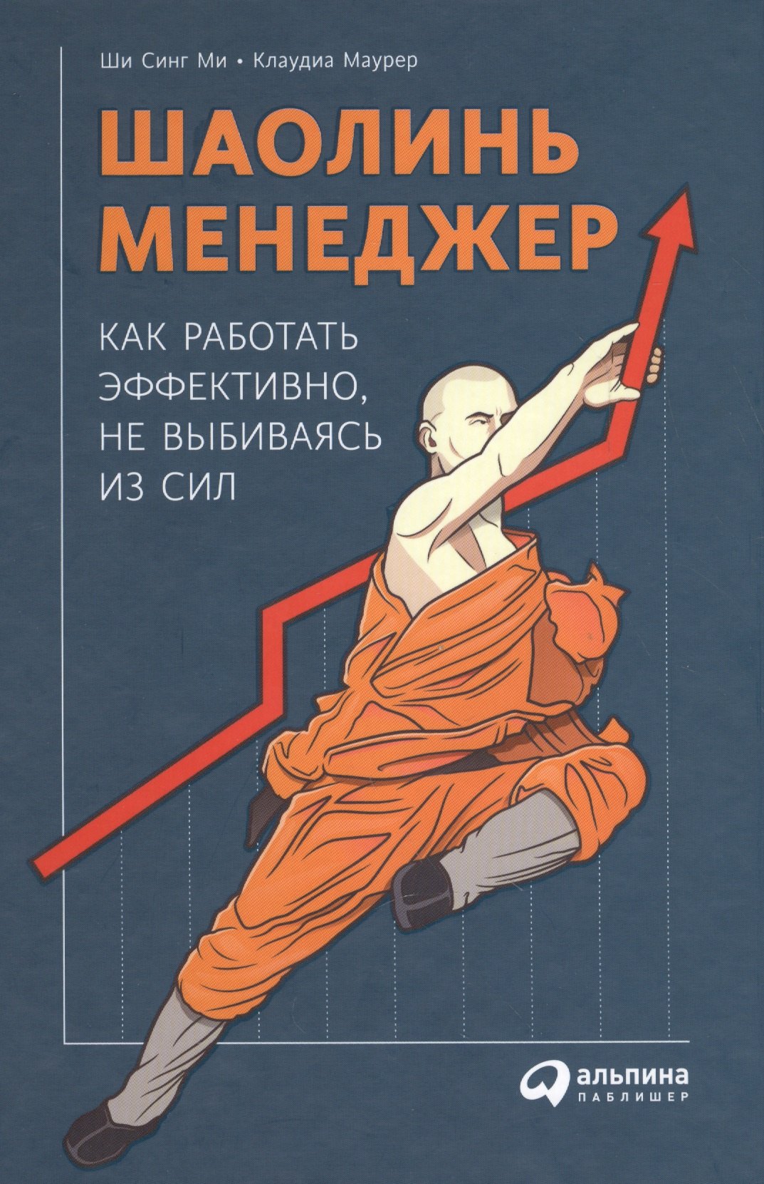 Маурер Клаудиа: Шаолинь-менеджер: Как работать эффективно, не выбиваясь из сил