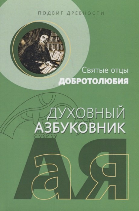 Подвиг древности Святые отцы Добротолюбия (мДухАзб) Абрамычев