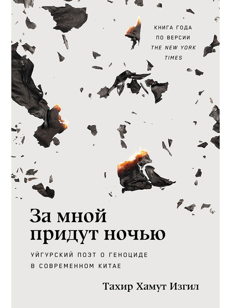 За мной придут ночью Уйгурский поэт о геноциде в современном Китае 879₽