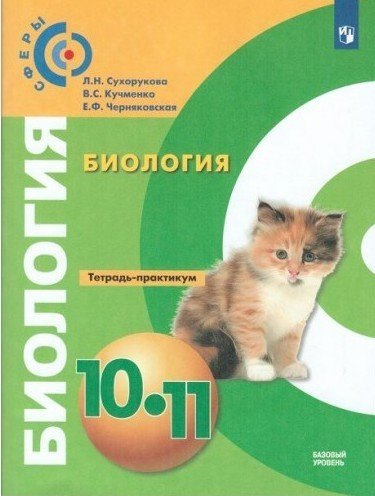 

Биология. Тетрадь-практикум. 10-11 класс. Базовый уровень: учебное пособие для общеобразовательных организаций / 4-е издание