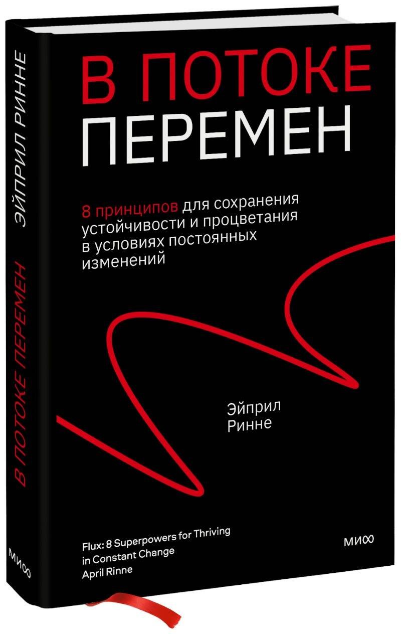 

В потоке перемен. 8 принципов для сохранения устойчивости и процветания в условиях постоянных изменений