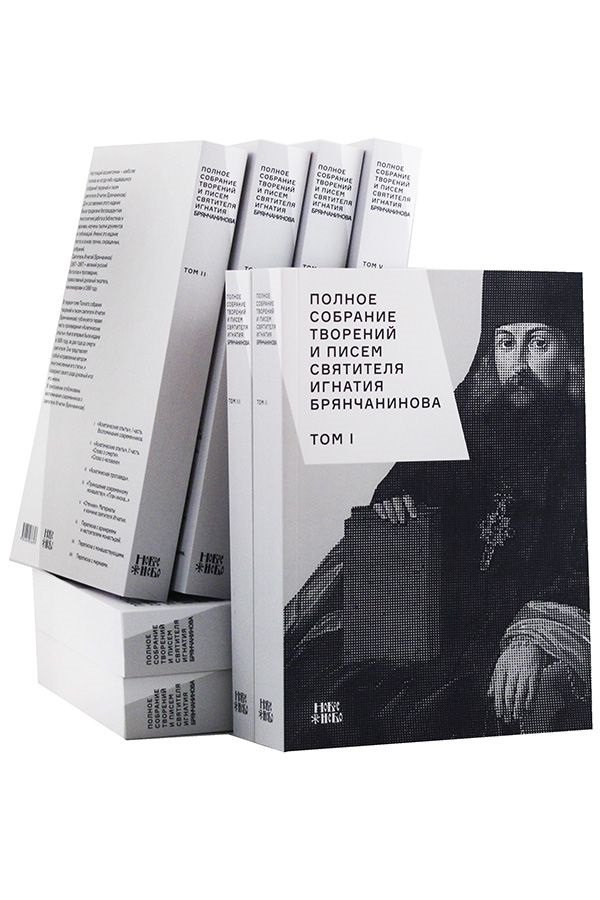 Полное собрание творений и писем святителя Игнатия Брянчанинова. В восьми томах (комплект из 8 книг)