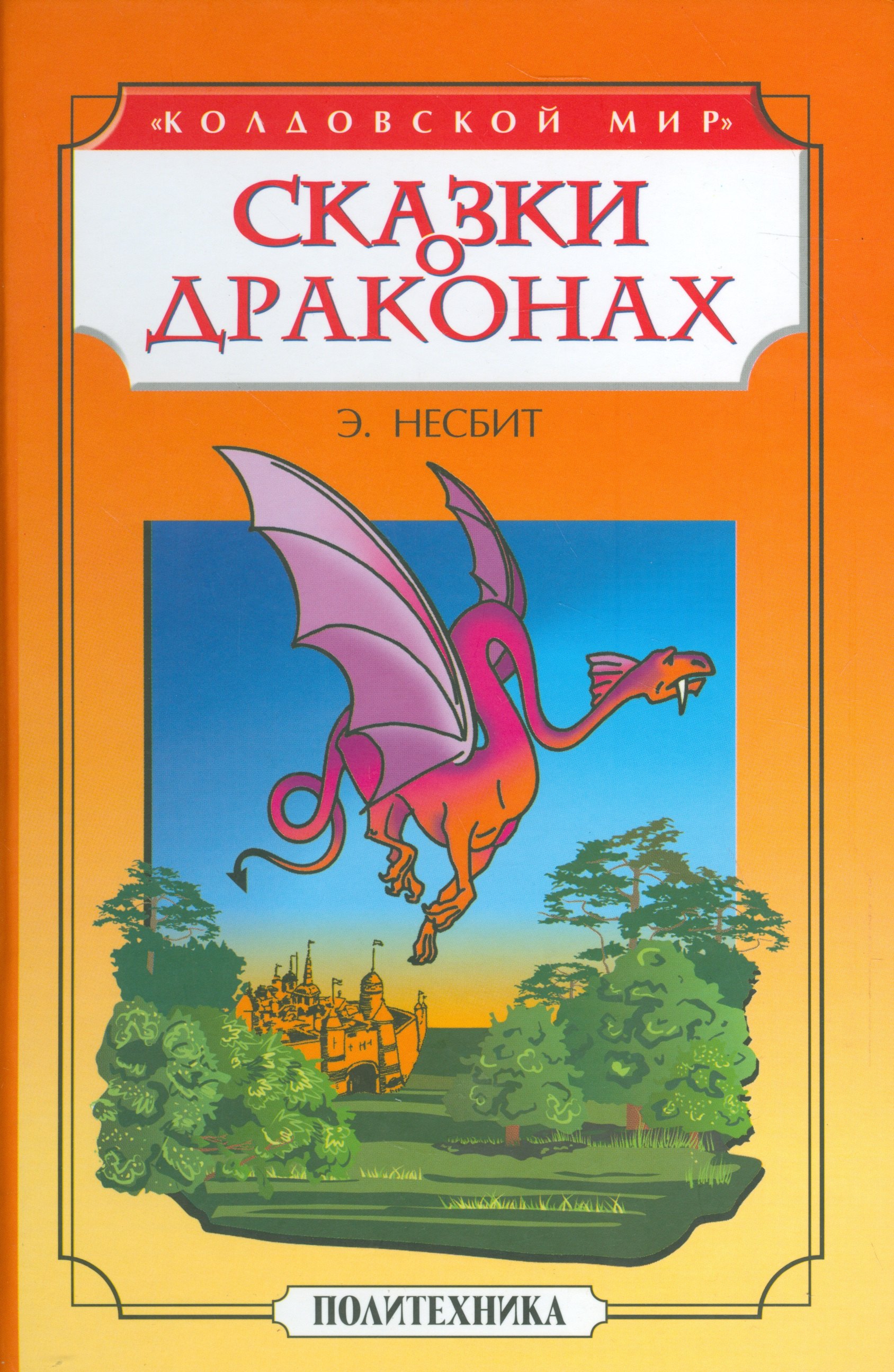 Сказки о драконах 299₽