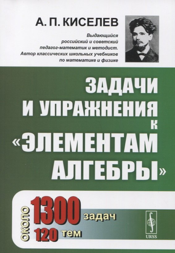Киселев Алексей И.: Задачи и упражнения к &quot;Элементам алгебры&quot;