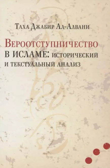 Вероотступничество в исламе исторический и текстуальный анализ 709₽