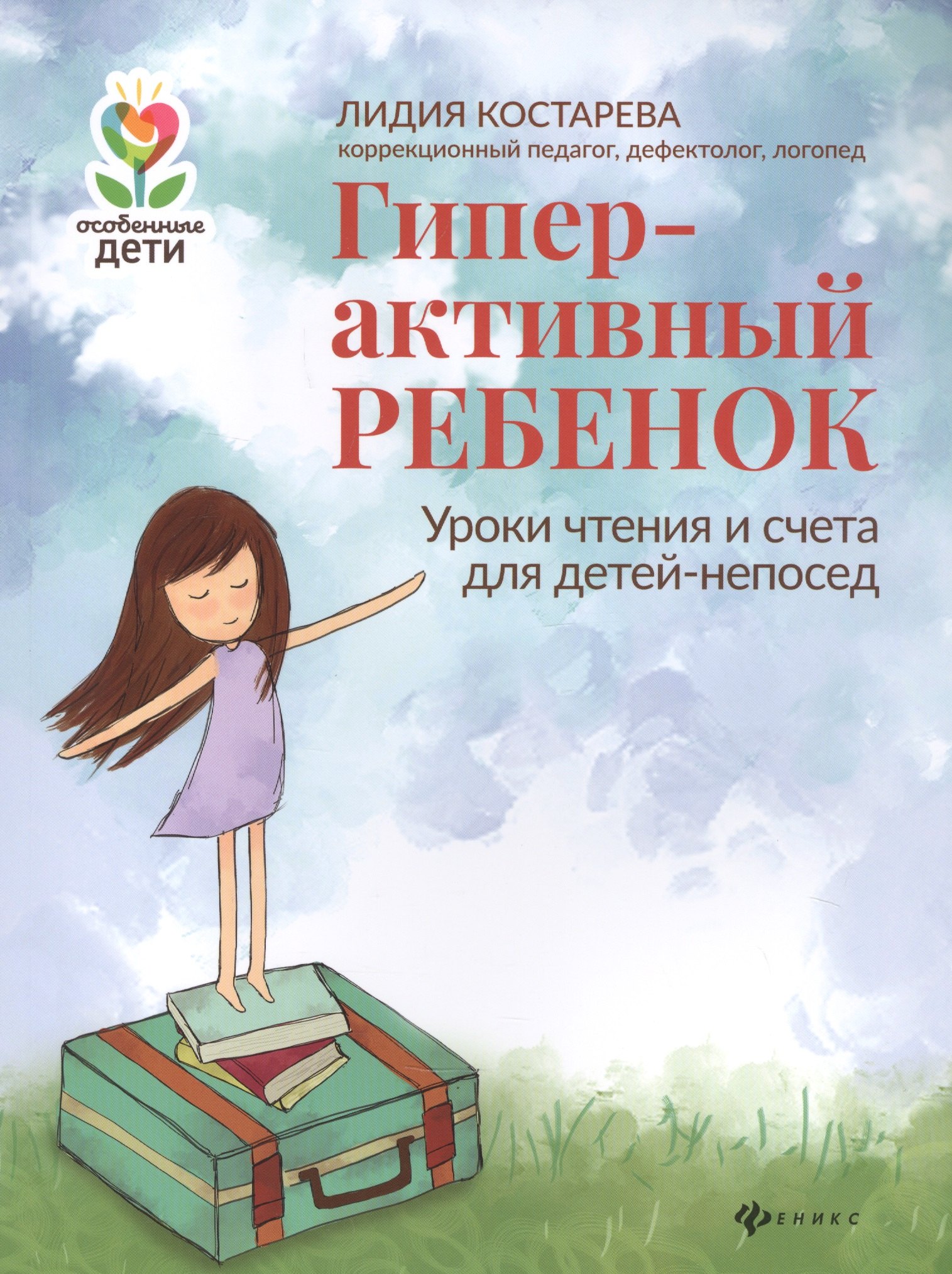 Костарева Лидия Александровна: Гиперактивный ребенок: уроки чтения и счета для детей-непосед