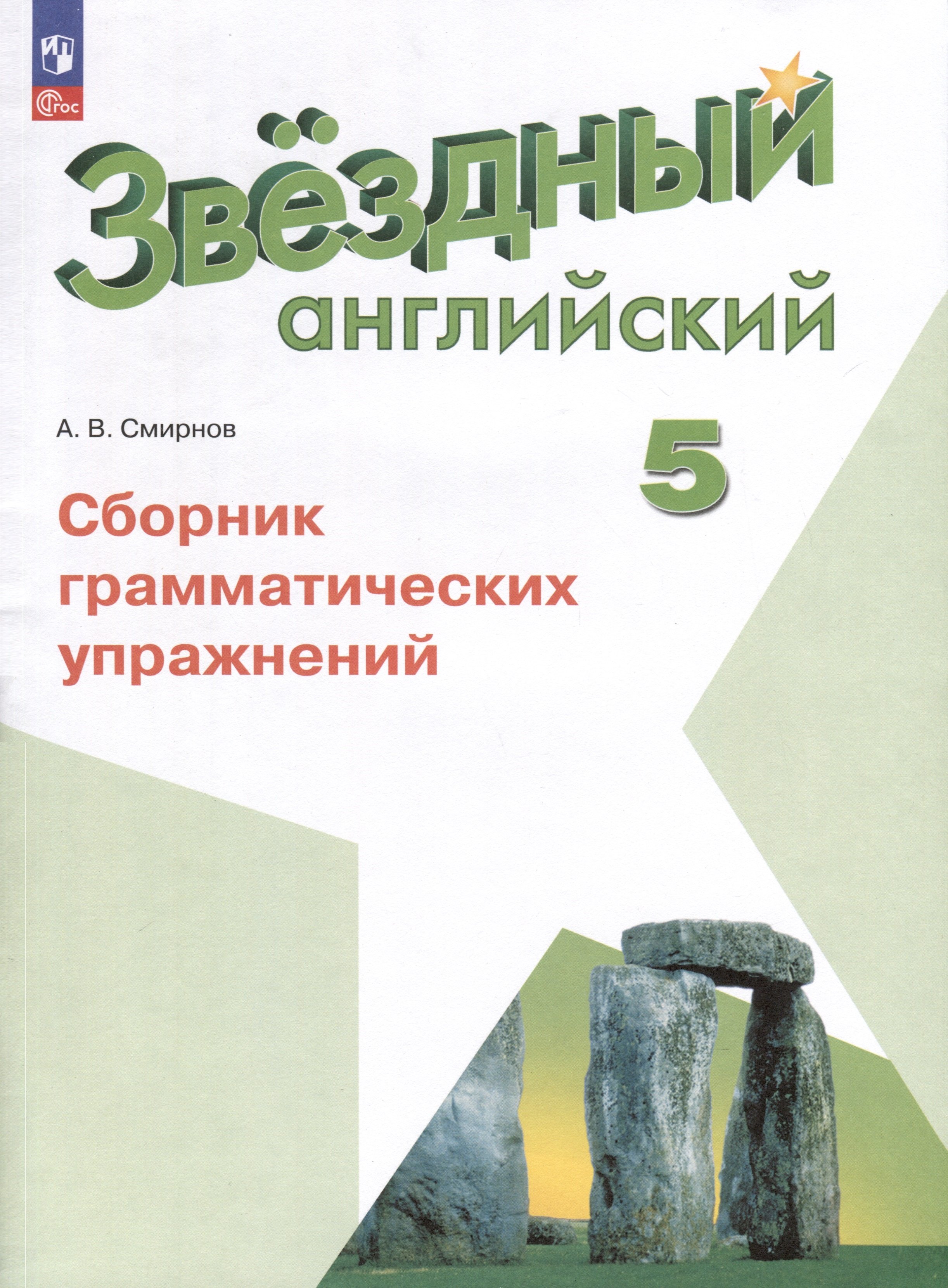 Смирнов Алексей Валерьевич: Звездный английский. 5 класс. Сборник грамматических упражнений