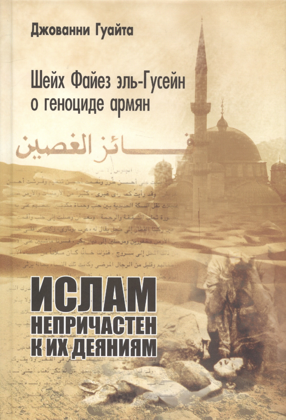 Шейх Файез эль-Гусейн о геноциде армян Ислам непричастен к их деяниям 809₽