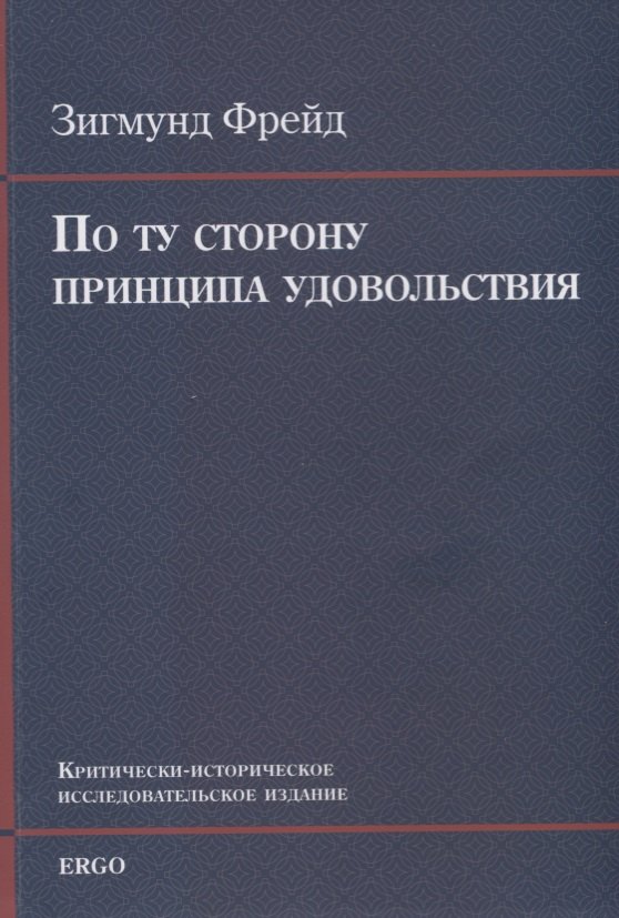 По ту сторону принципа удовольствия Критически-историческое исследовательское издание 354₽