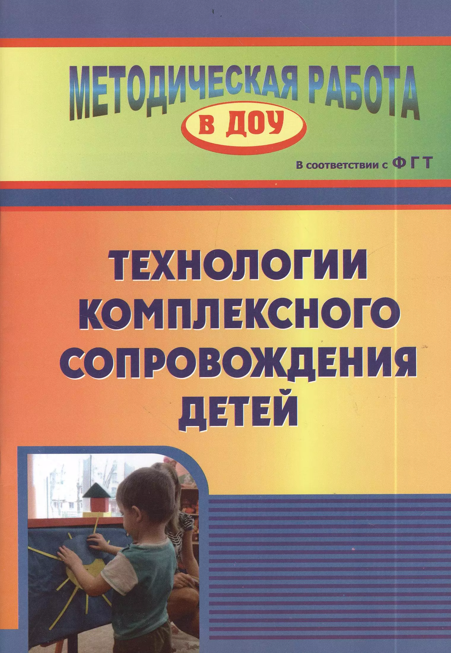 Технология комплексного сопровождения детей. ФГОС ДО