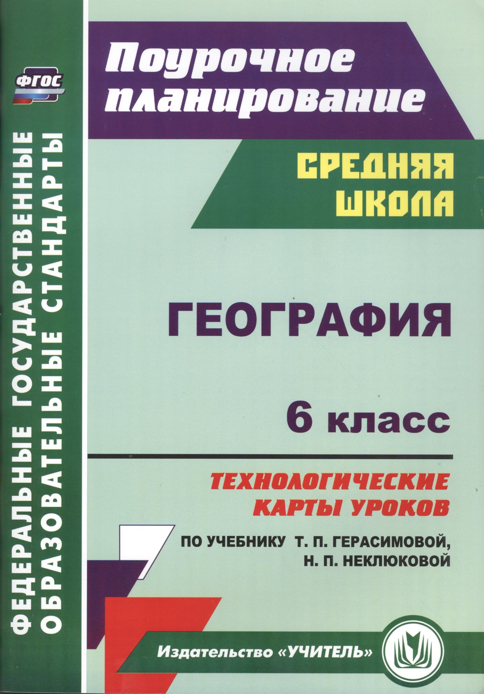 

География. 6 класс. Технологические карты уроков по учебнику Т. П. Герасимовой, Н. П. Неклюковой. ФГОС. 2-е издание, исправленное