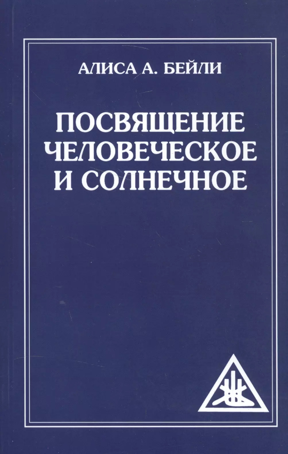 Посвящение человеческое и солнечное. 3-е изд. (обл)