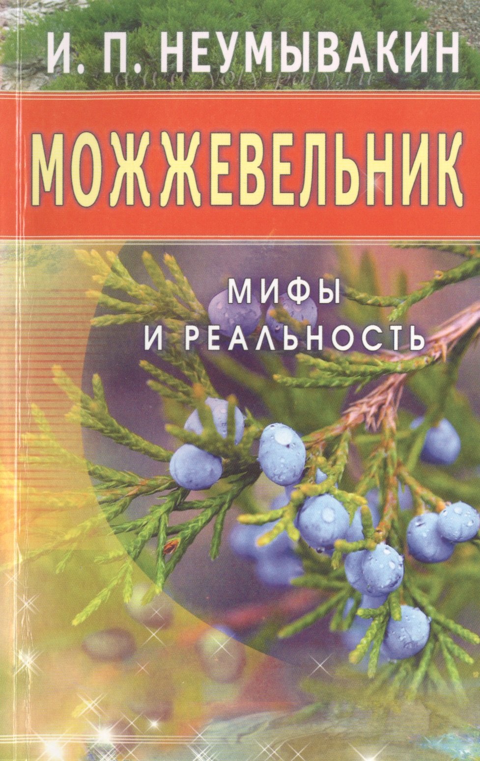 Неумывакин Иван Павлович: Можжевельник. Мифы и реальность