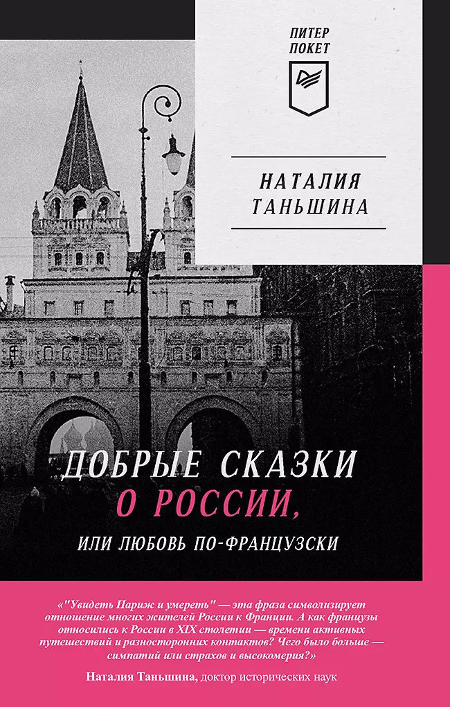 Добрые сказки о России, или Любовь по-французски