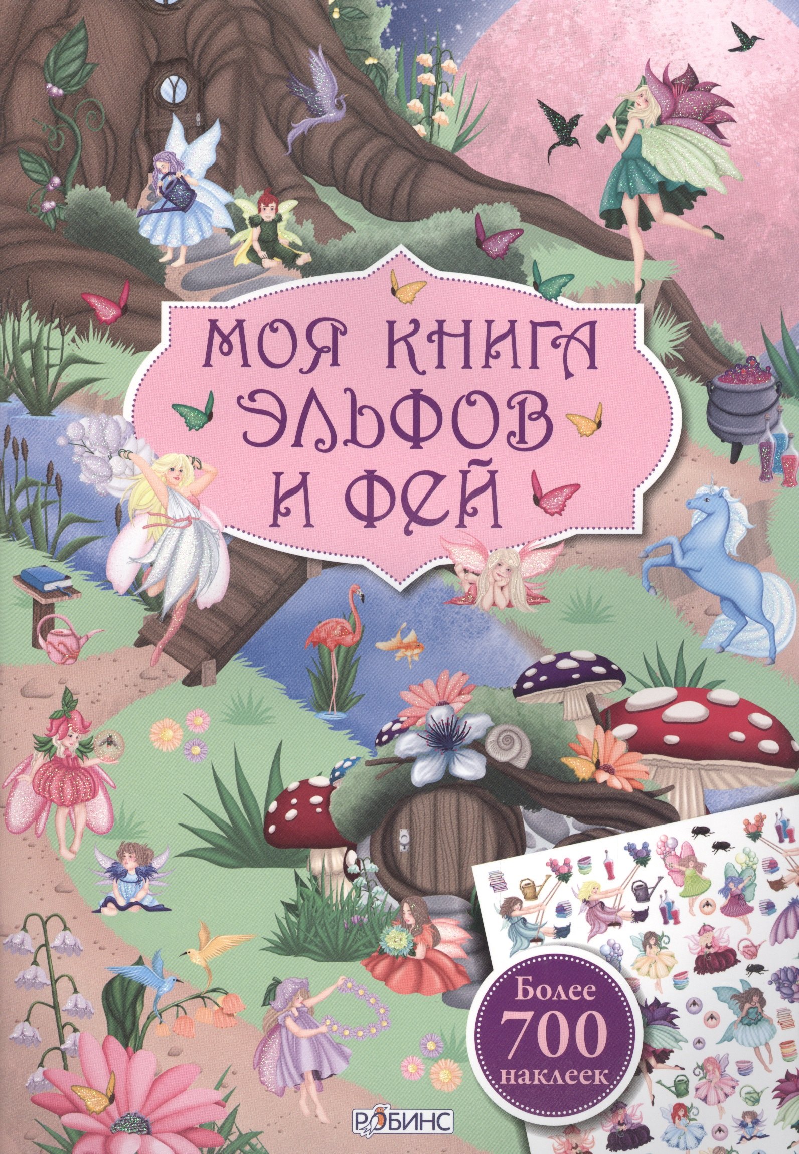 Моя книга эльфов и фей