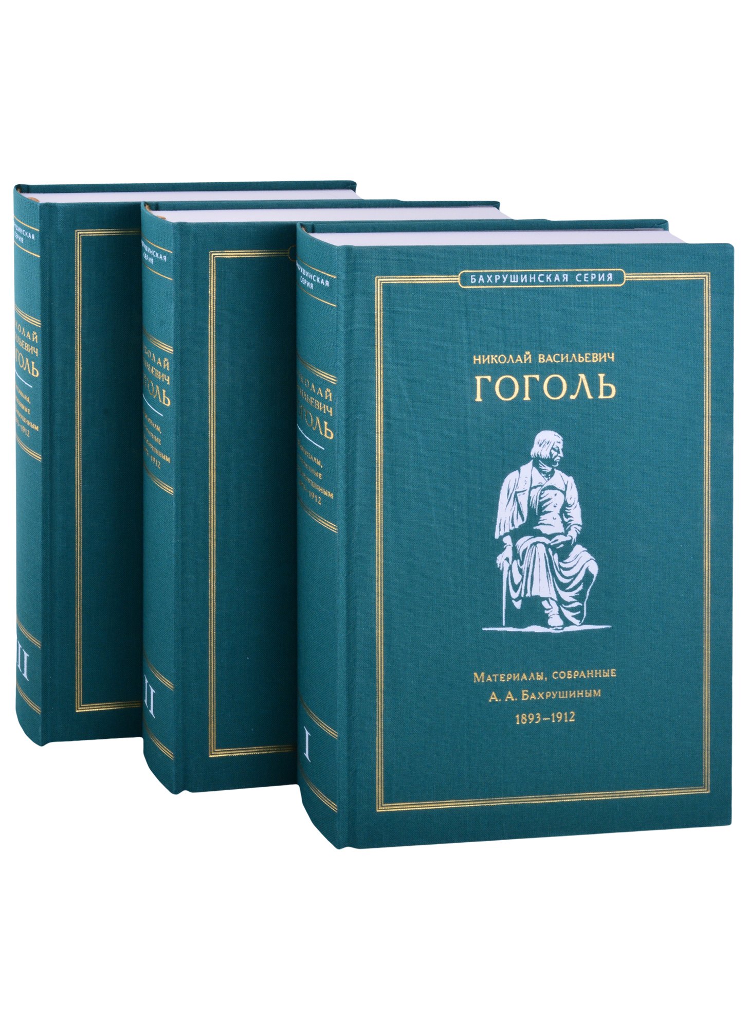 Николай Васильевич Гоголь. Материалы, собранные А.А. Бахрушиным. 1893-1912: В 3-х томах (комплект из 3-х книг) (+ вкладыш)