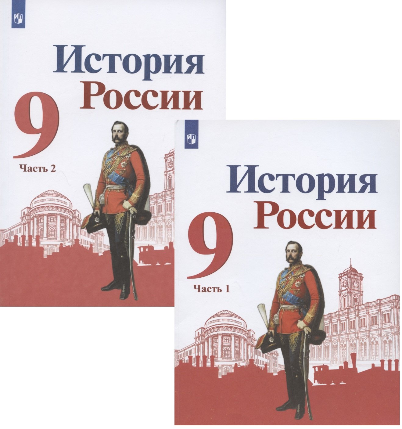 

История России. 9 класс. Учебник для общеобразовательных организаций. В двух частях (комплект из 2 книг)