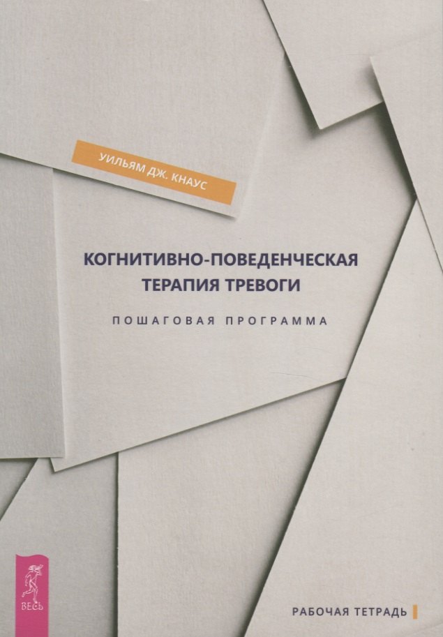 Когнитивно-поведенческая терапия тревоги. Пошаговая программа. Пошаговая программа. Рабочая тетрадь