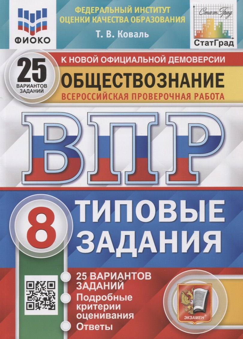 

Обществознание. Всероссийская проверочная работа. 8 класс. Типовые задания. 25 вариантов заданий. Подробные критерии оценивания