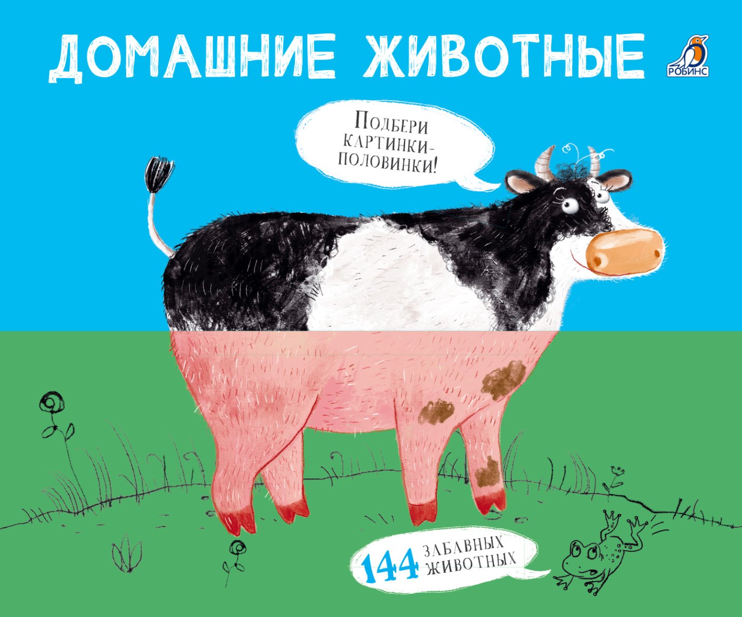 Сосновский Евгений Анатольевич: Домашние животные. Подбери картинки-половинки!