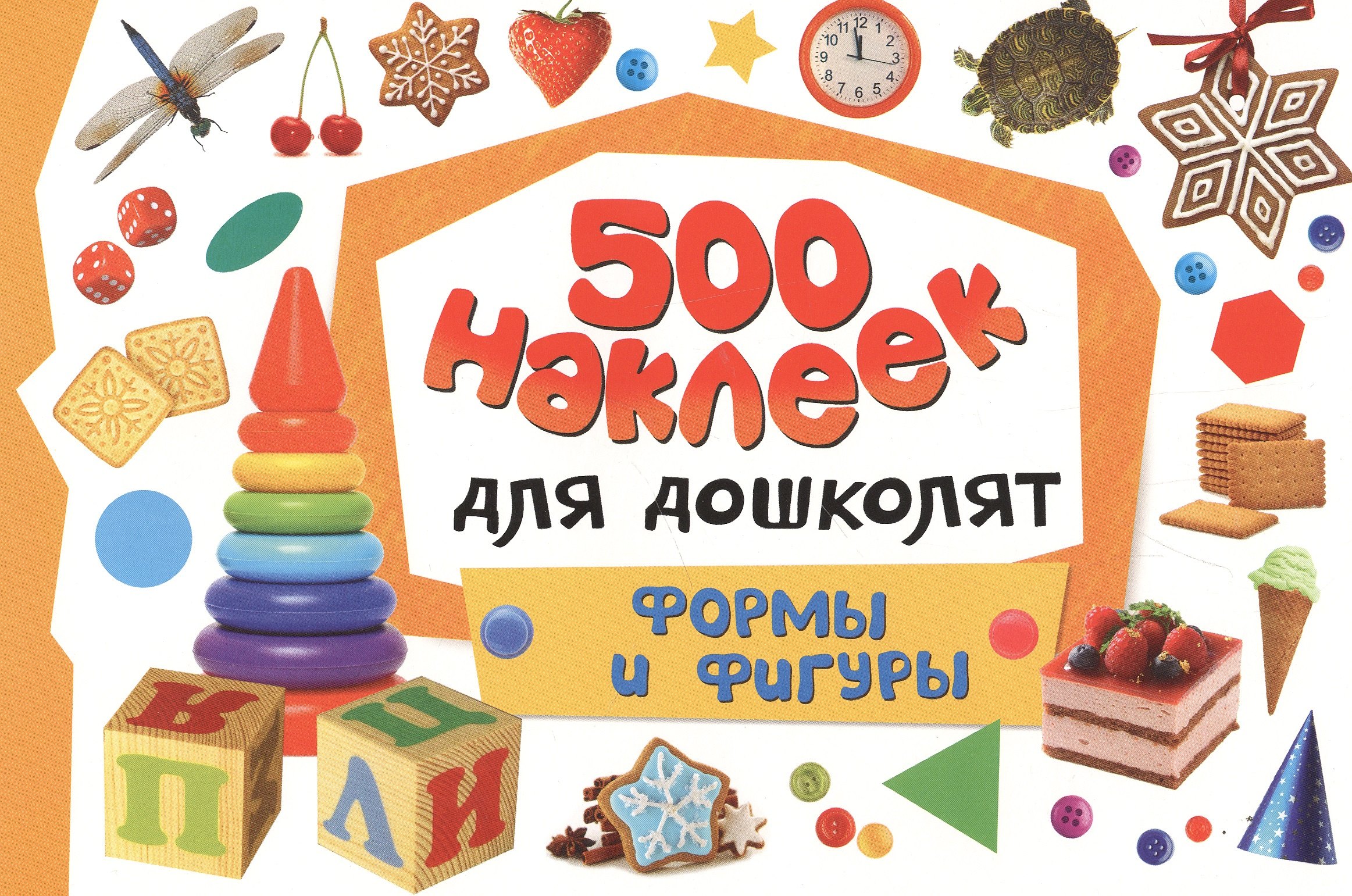 500 наклеек для дошколят Формы и фигуры 183₽