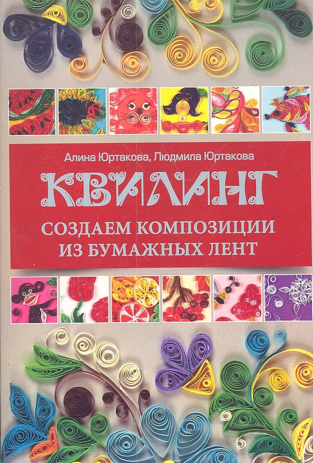 

Квилинг: создаем композиции из бумажных лент