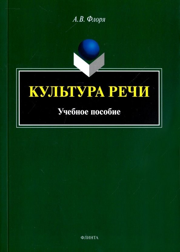 Культура речи учебное пособие 323₽