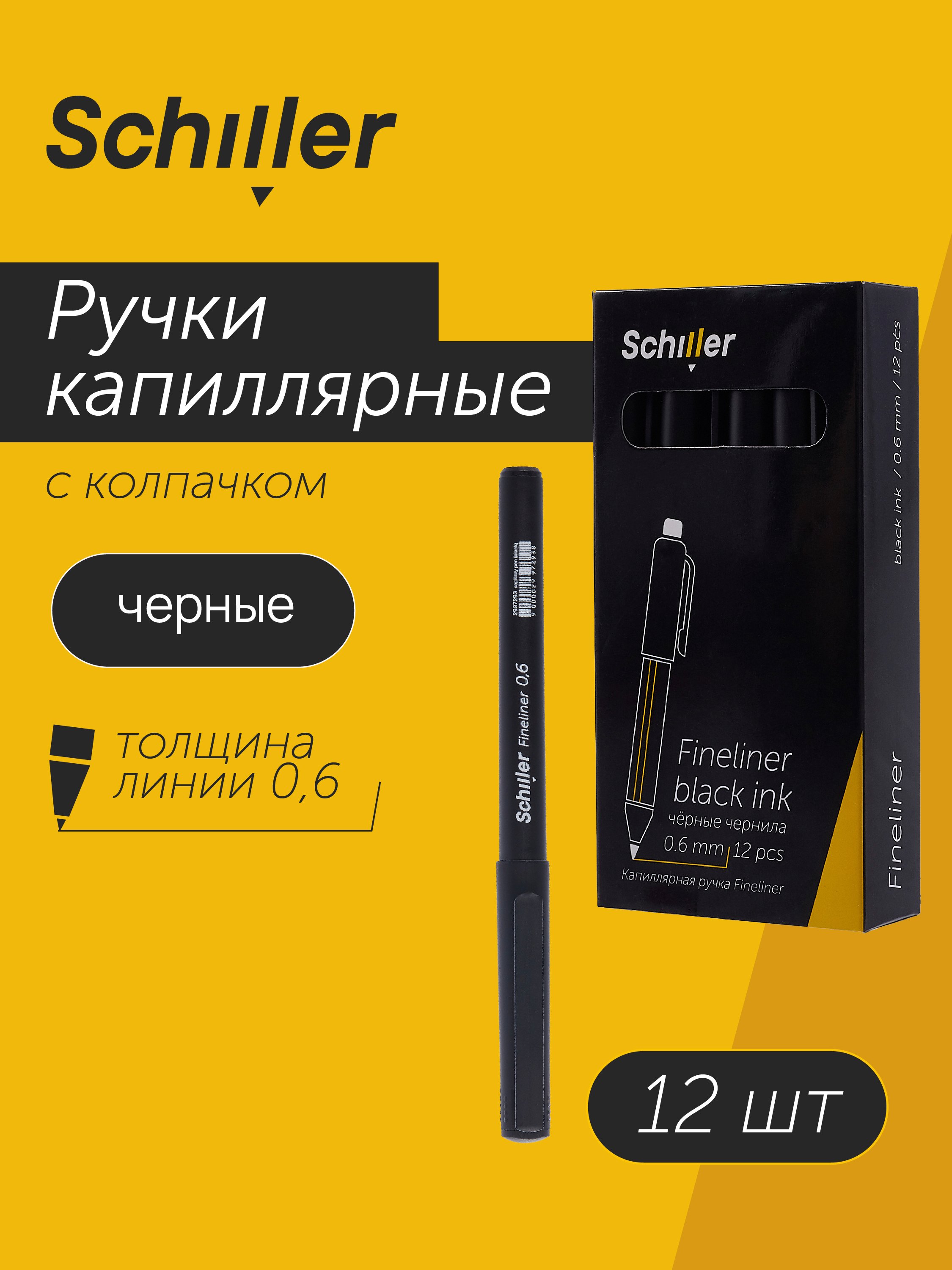 

Ручки капиллярные черные 12шт "Fineliner" 0,6мм, Schiller