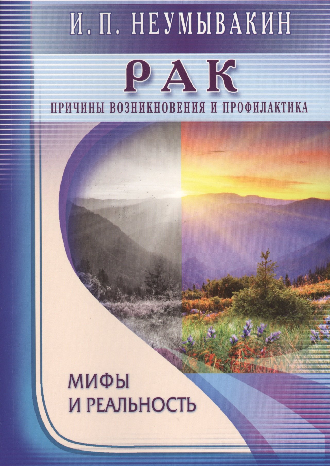 

Рак. Причины возникновения и профилактика. Мифы и реальность