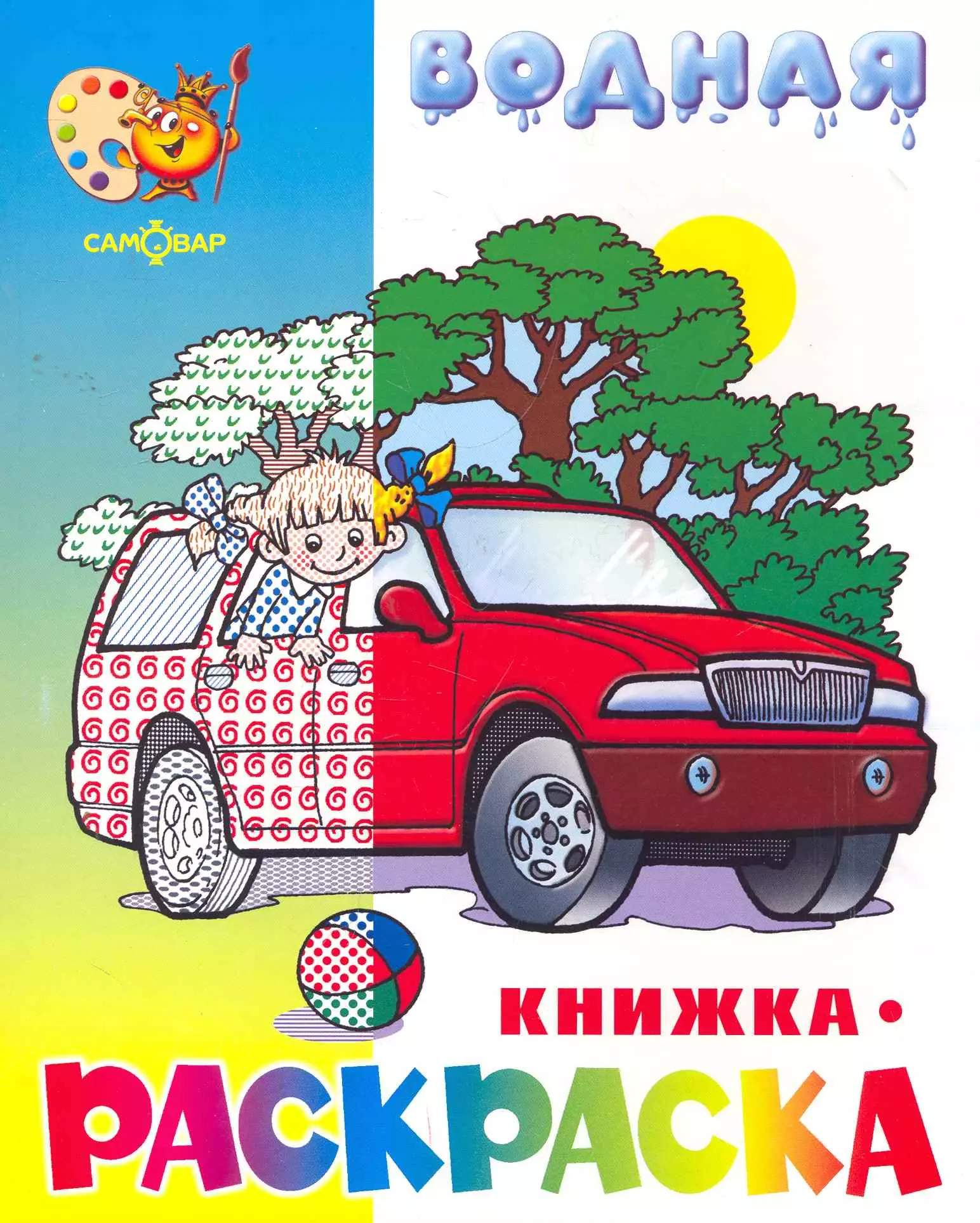 

Водная раскраска Машинки