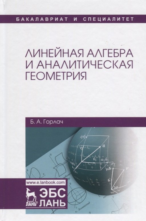 

Линейная алгебра и аналитическая геометрия. Учебник