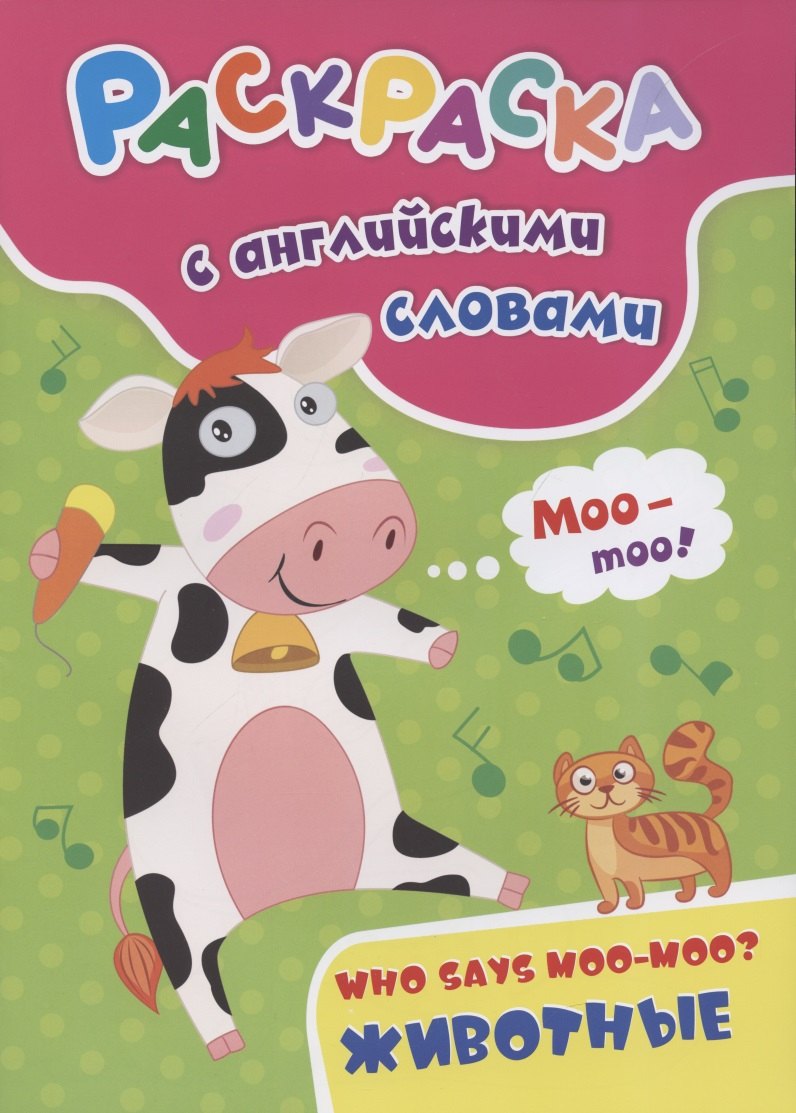 Раскраска с английскими словами "Who says moo-moo?: животные"