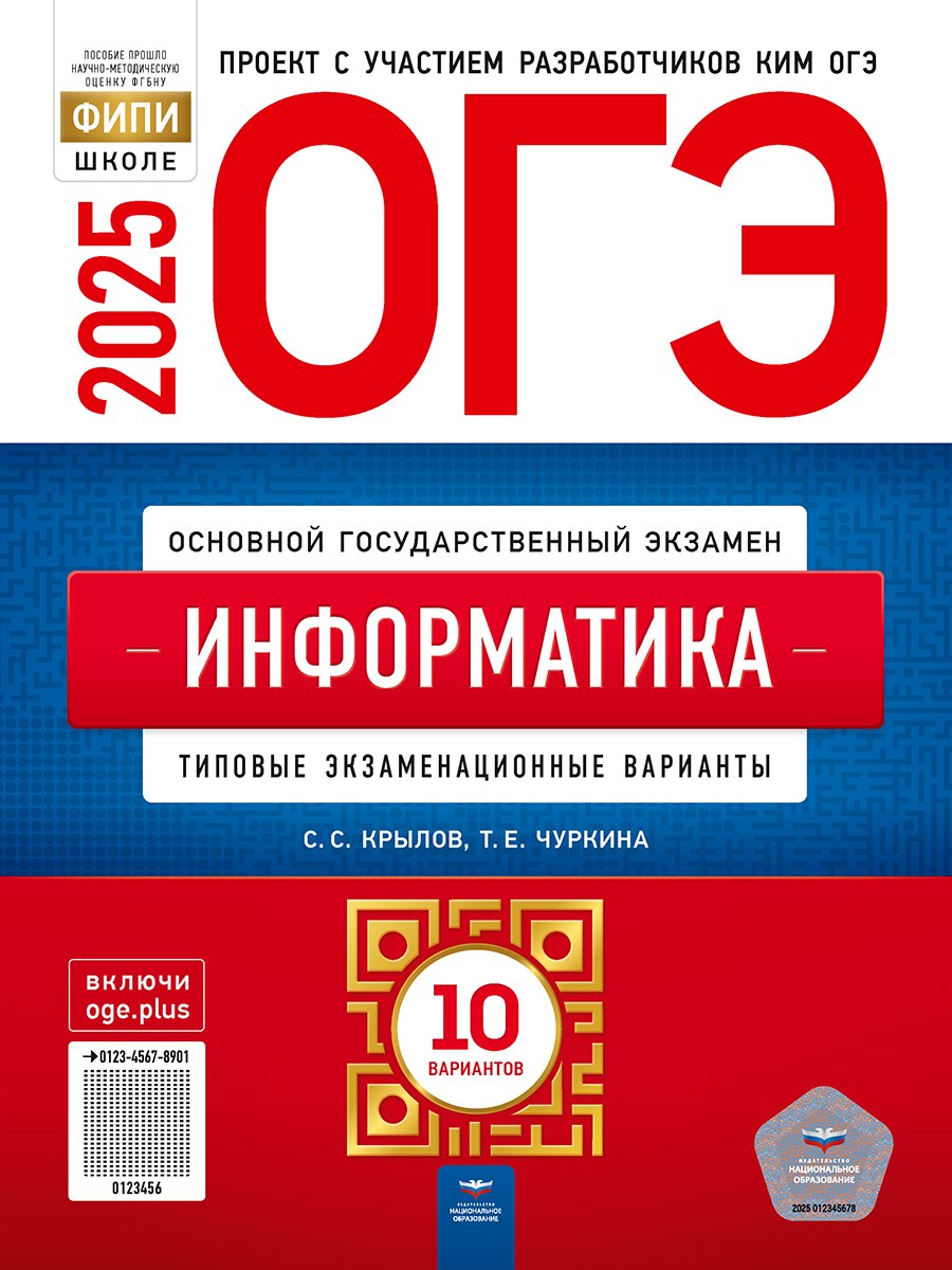 

ОГЭ-2025. Информатика: типовые экзаменационные варианты: 10 вариантов