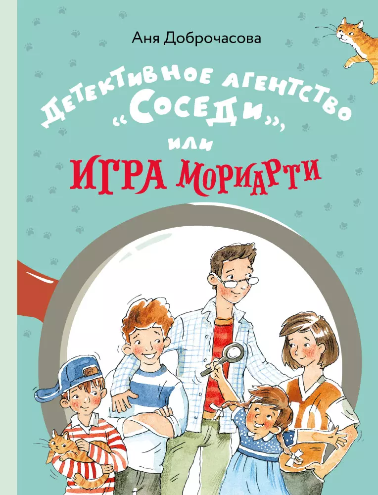 Детективное агентство "Соседи", или Игра Мориарти