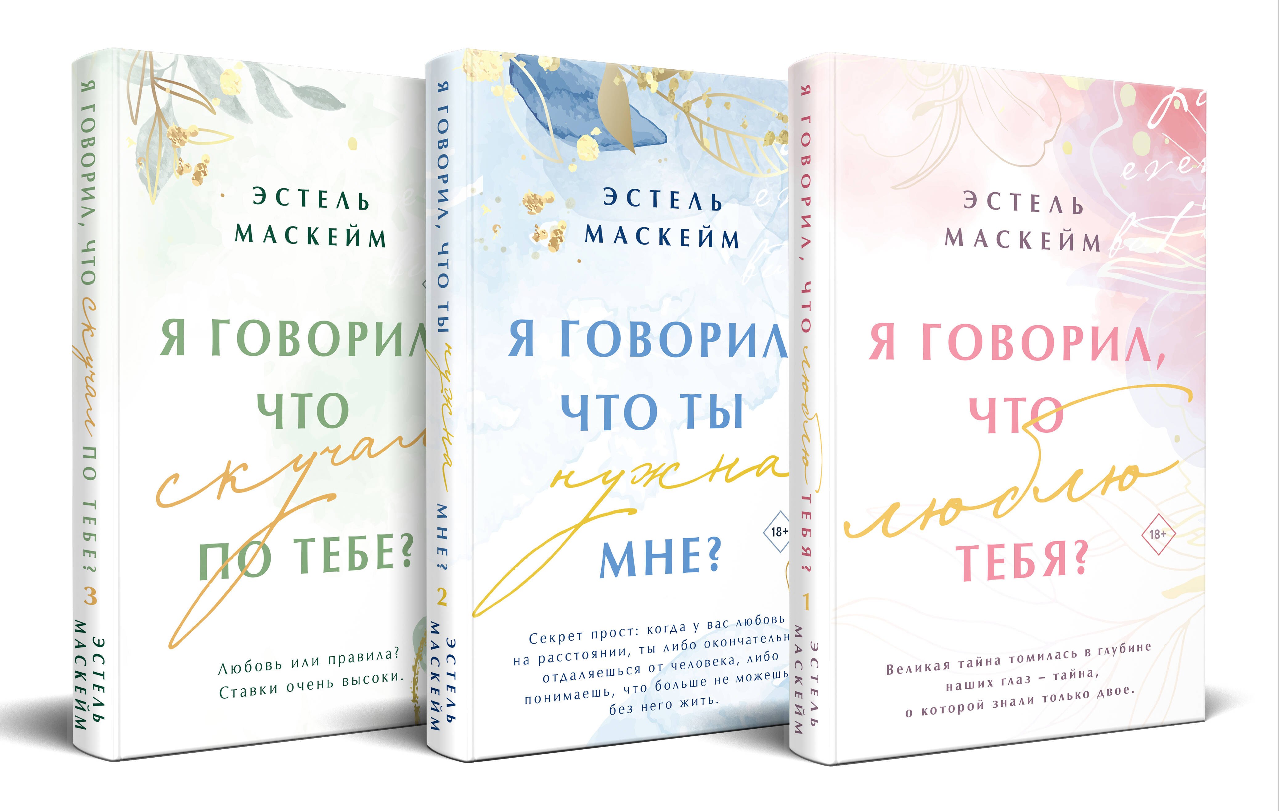 Комплект из 3-х книг (Я говорил, что люблю тебя? (#1) + Я говорил, что ты нужна мне? (#2) + Я говорил, что скучал по тебе? (#3))