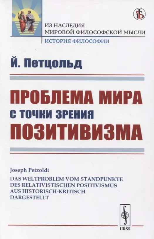 Проблема мира с точки зрения позитивизма