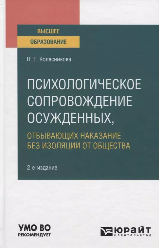 Психологическое сопровождение осужденных, отбывающих наказание без изоляции от общества. Учебное пособие для вузов