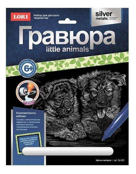 

Набор для творчества LORI Гравюра Little ANIMALS Щенки овчарки