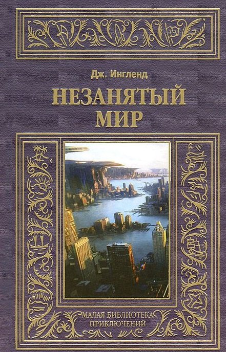 Незанятый мир 579₽