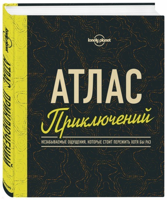 

Атлас приключений. Незабываемые ощущения, которые стоит пережить хотя бы раз