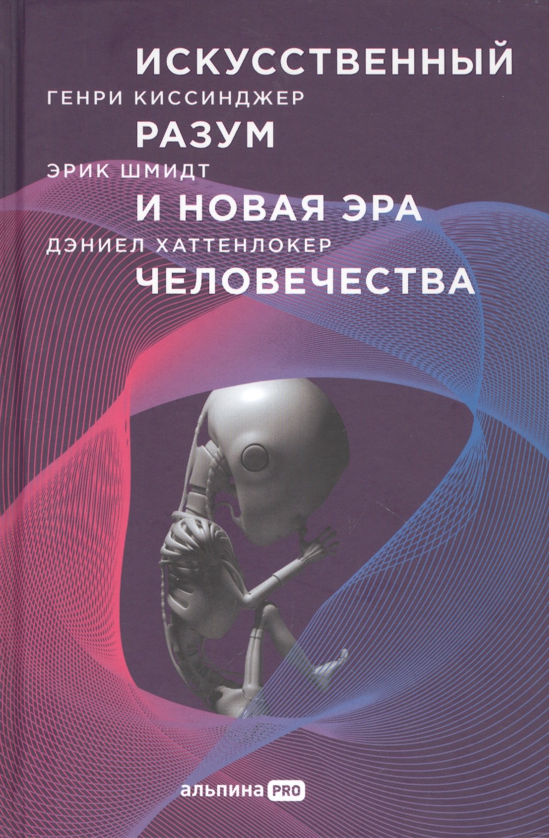 Шмидт Эрик: Искусственный разум и новая эра человечества